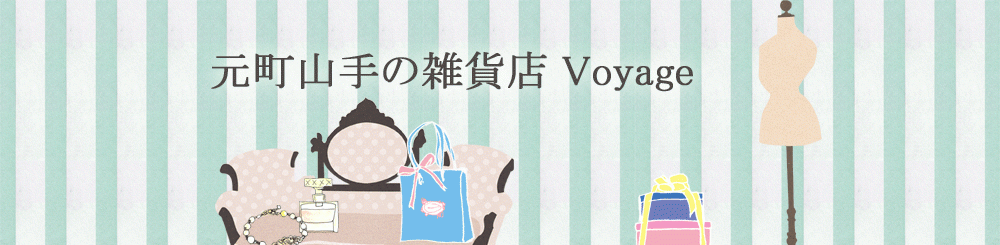 横浜・元町山手の雑貨店 Voyage